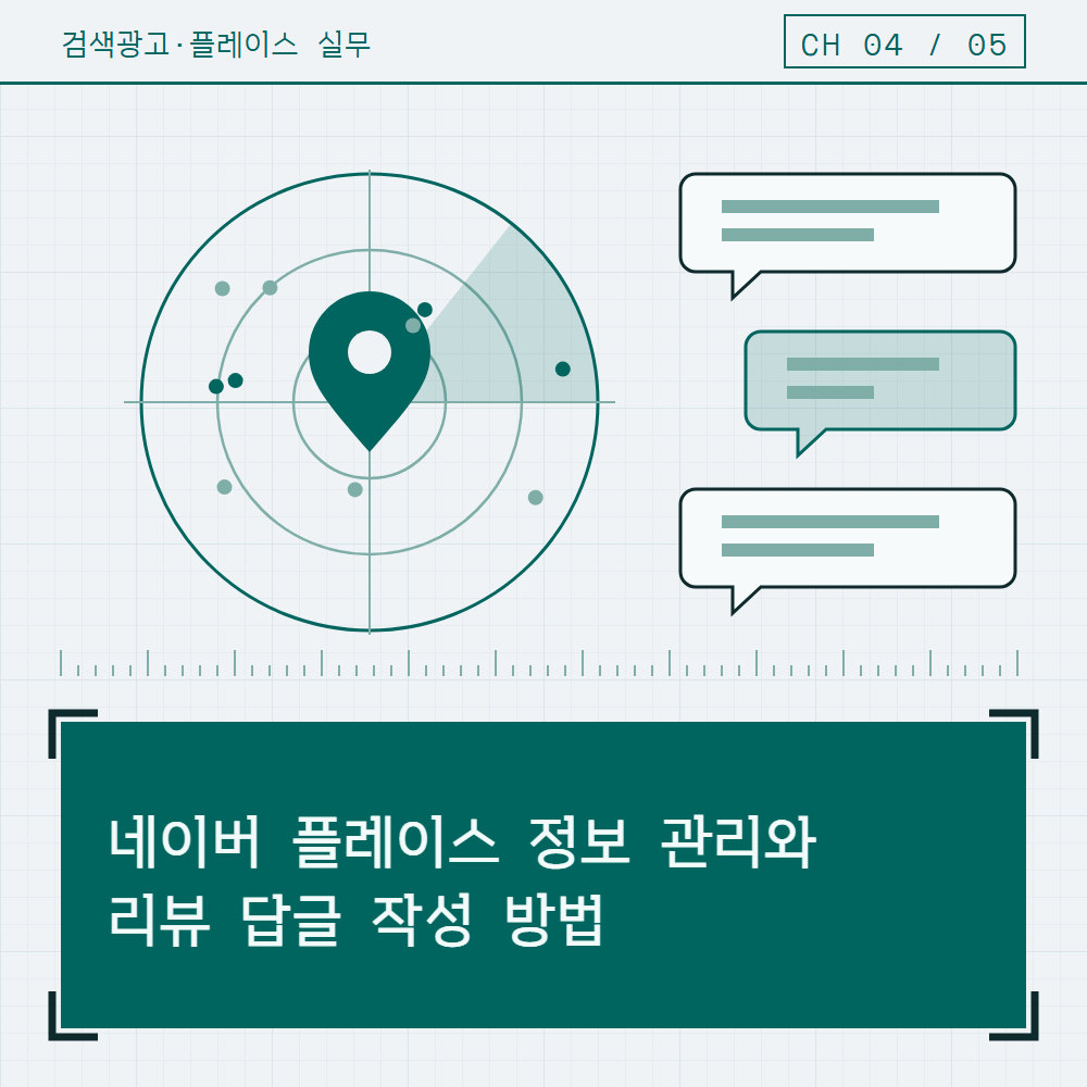 네이버 플레이스 정보 관리와 리뷰 답글 작성 방법